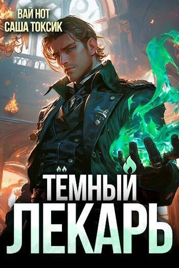 Обложка Темный Лекарь 2