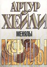 Обложка Менялы