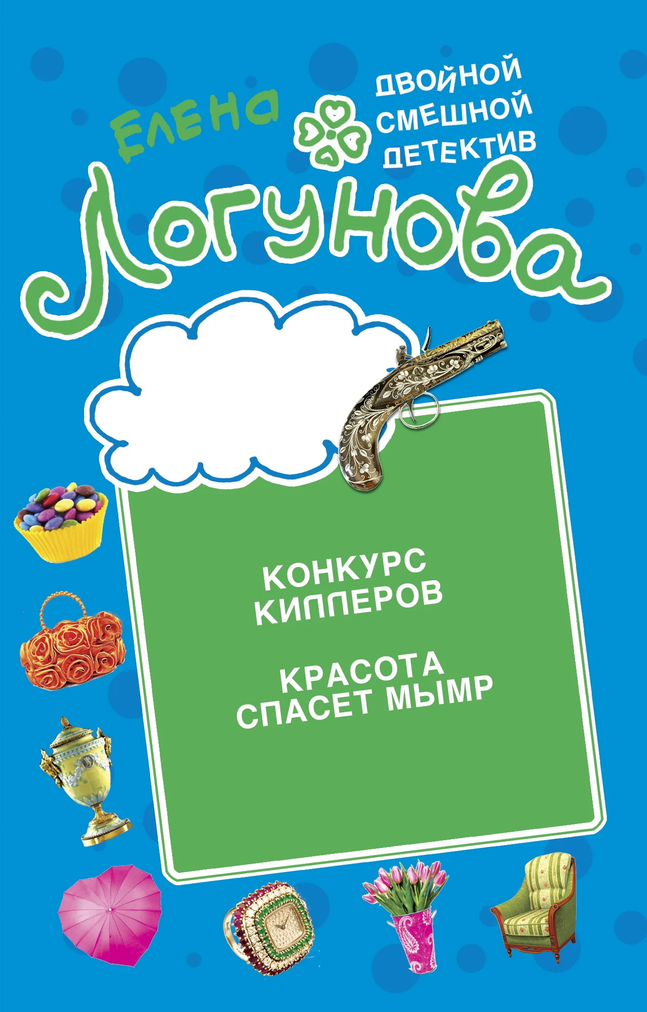Обложка Конкурс киллеров. Красота спасет мымр