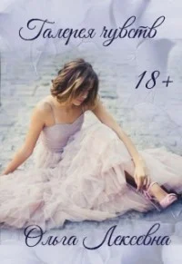 Обложка Галерея чувств