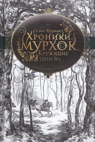 Обложка Кружащие тени