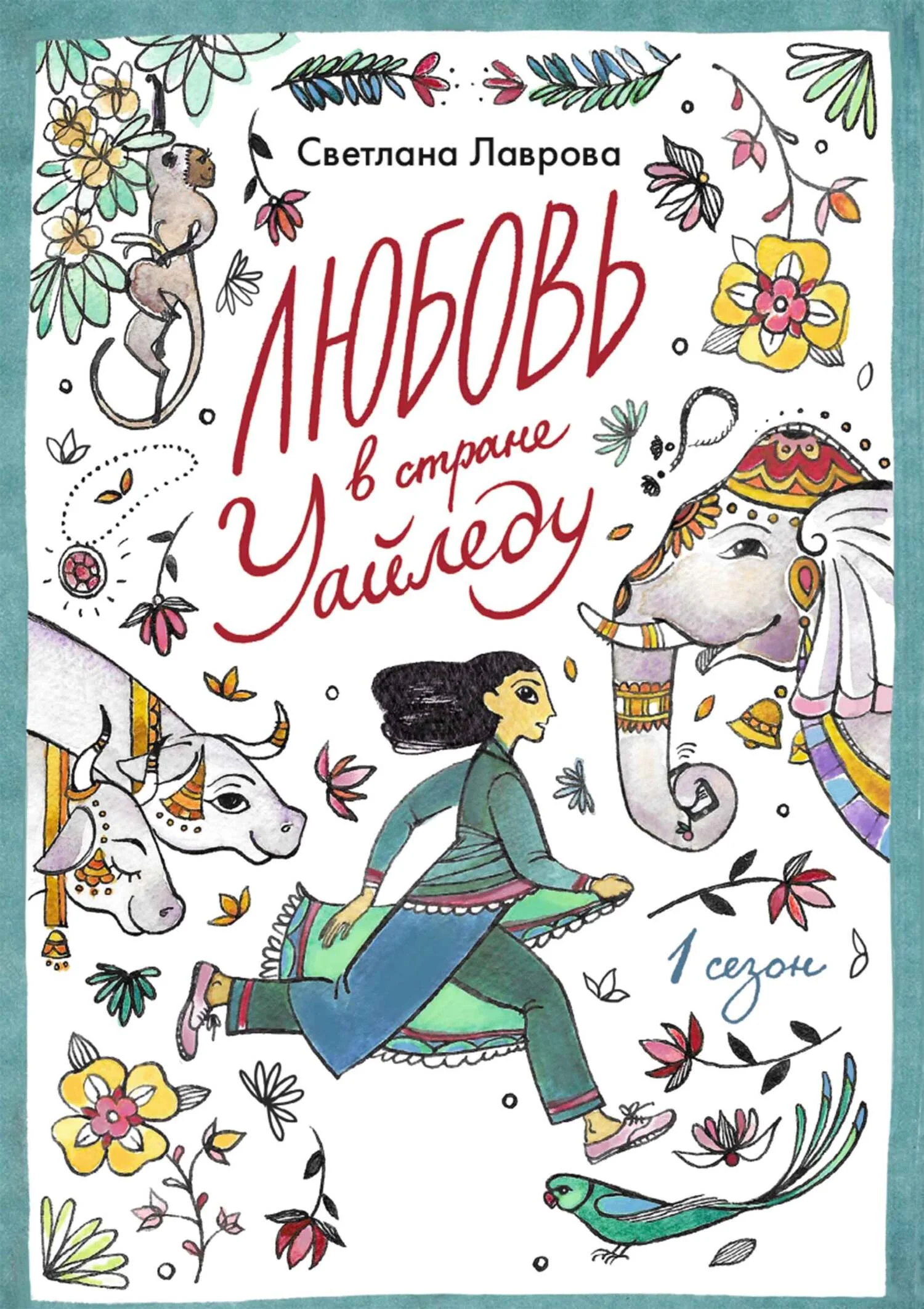 Обложка Любовь в стране Уайледу. Сезон 1