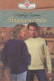 Обложка Блаженство