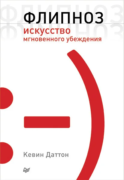 Обложка Флипноз. Искусство мгновенного убеждения