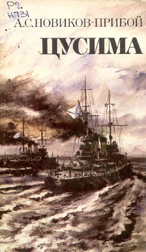 Обложка Цусима