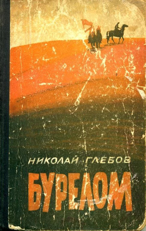 Обложка Бурелом
