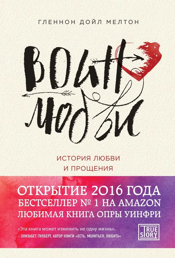 Обложка Воин любви. История любви и прощения