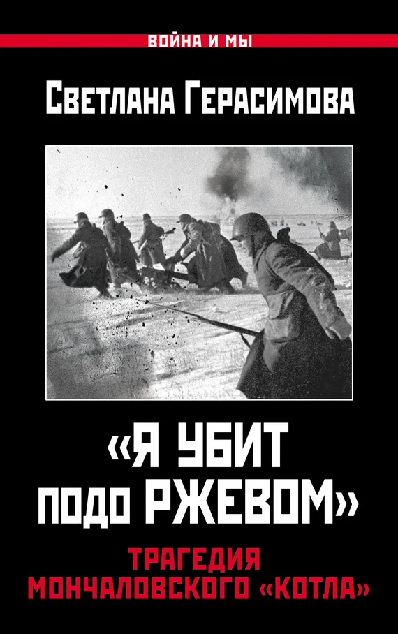 Обложка «Я убит подо Ржевом». Трагедия Мончаловского «котла»