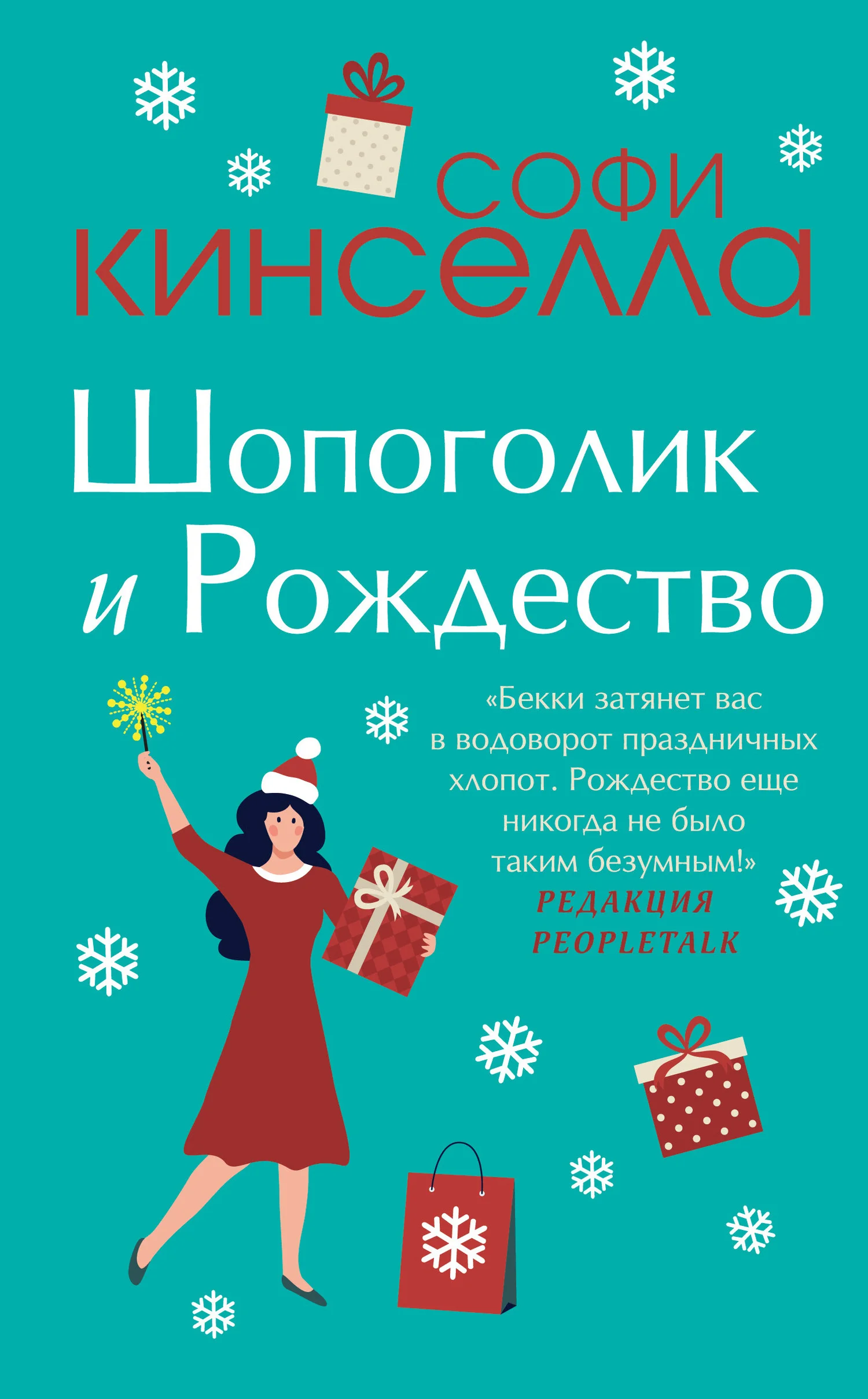 Обложка Шопоголик и Рождество
