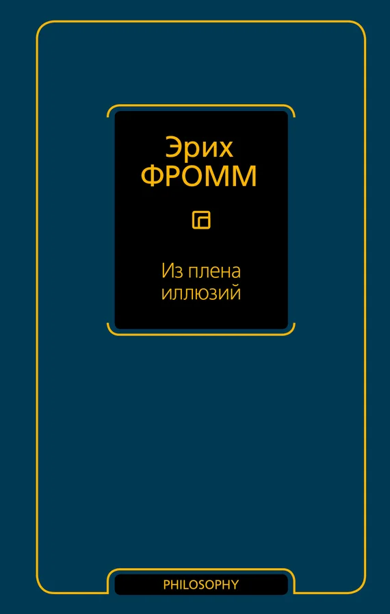 Обложка Из плена иллюзий