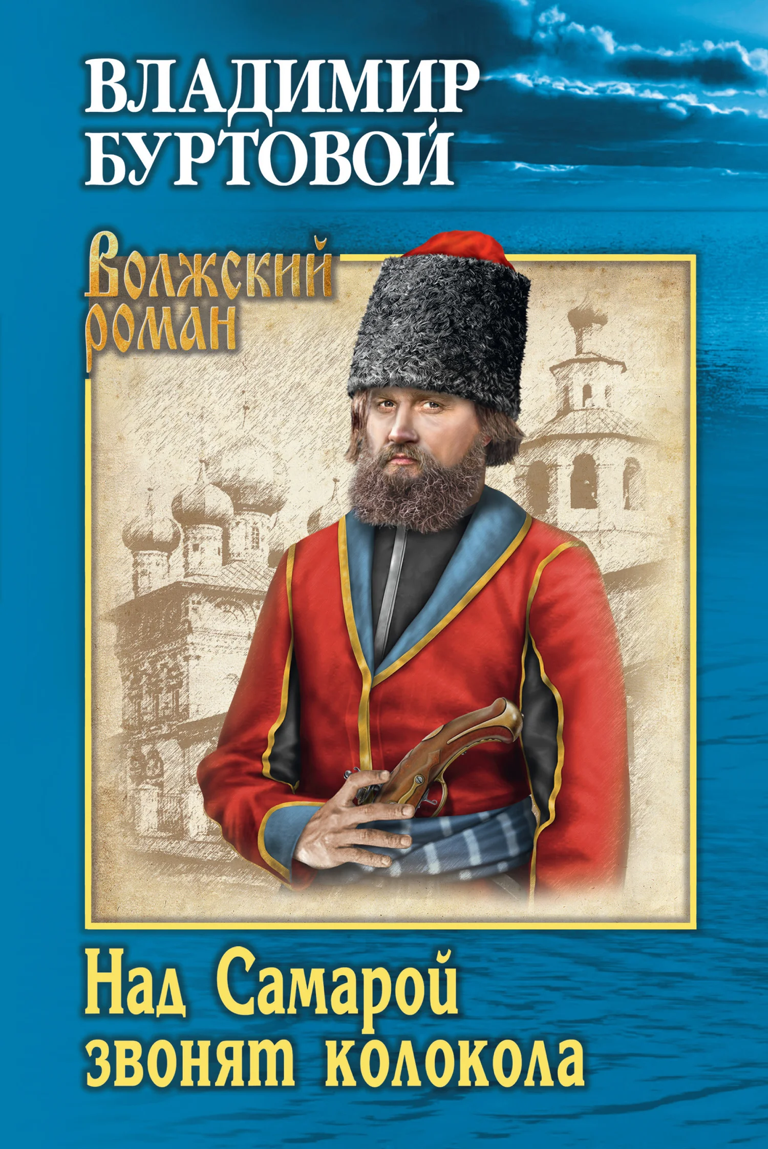 Обложка Над Самарой звонят колокола