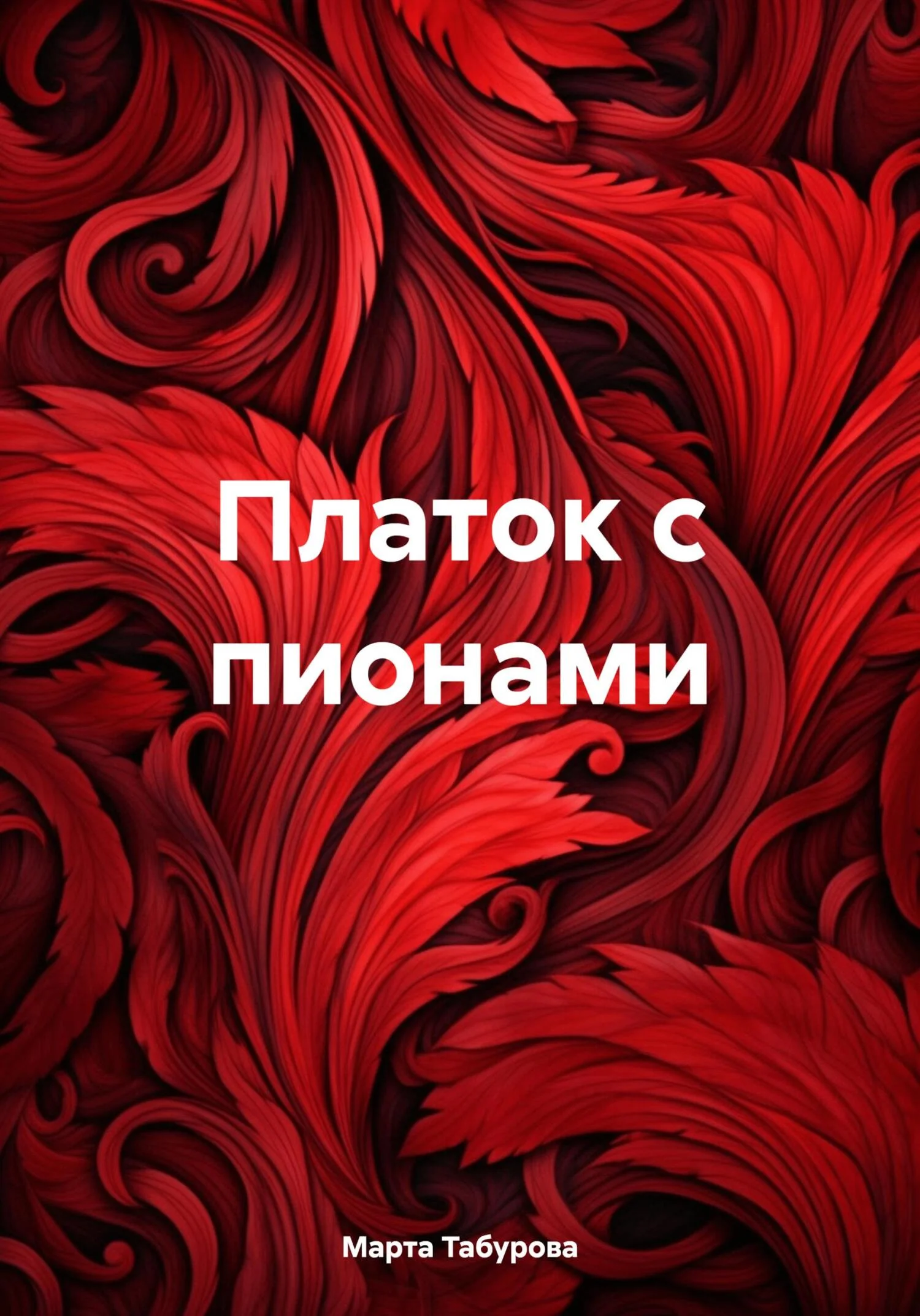 Обложка Платок с пионами
