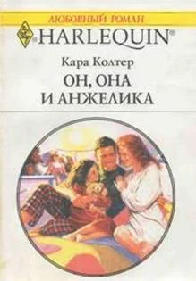 Обложка Он, она и Анжелика