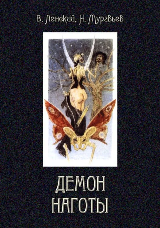 Обложка Демон наготы
