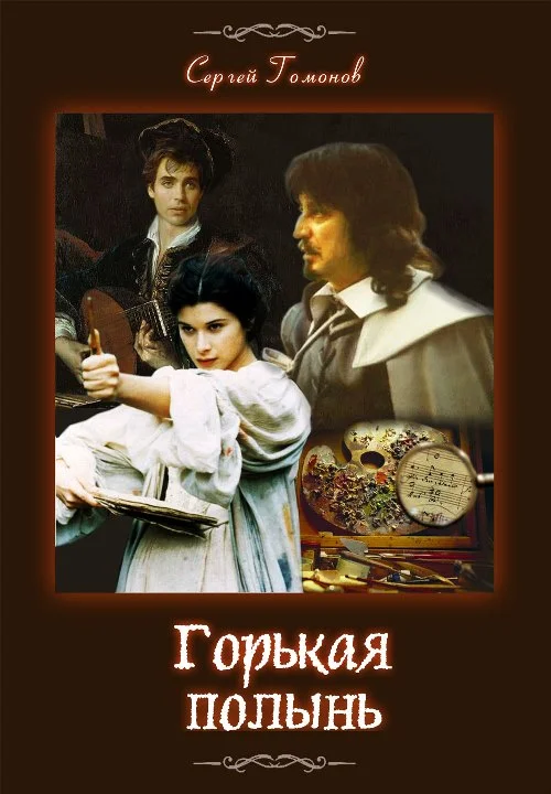 Обложка Горькая полынь. История одной картины