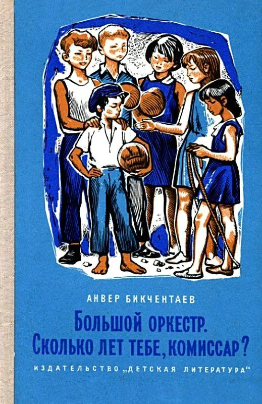 Обложка Большой оркестр. Сколько лет тебе, комиссар?