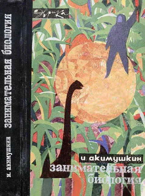 Обложка Занимательная биология