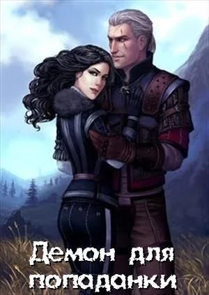 Обложка Демон для попаданки