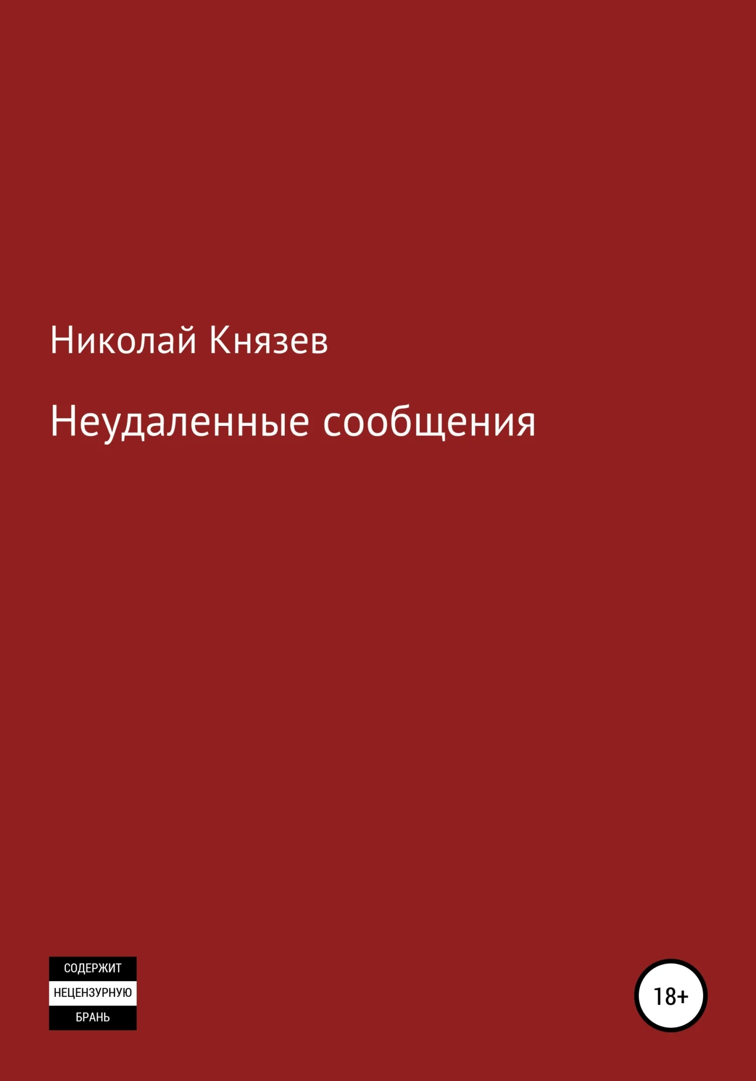Обложка Неудаленные сообщения