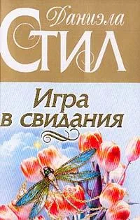 Обложка Игра в свидания