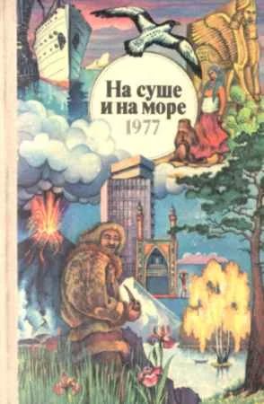 Обложка На суше и на море - 77. Фантастика