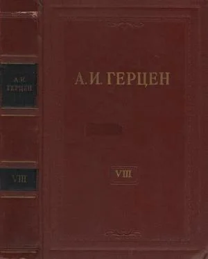 Обложка Том 8. Былое и думы. Часть 1-3