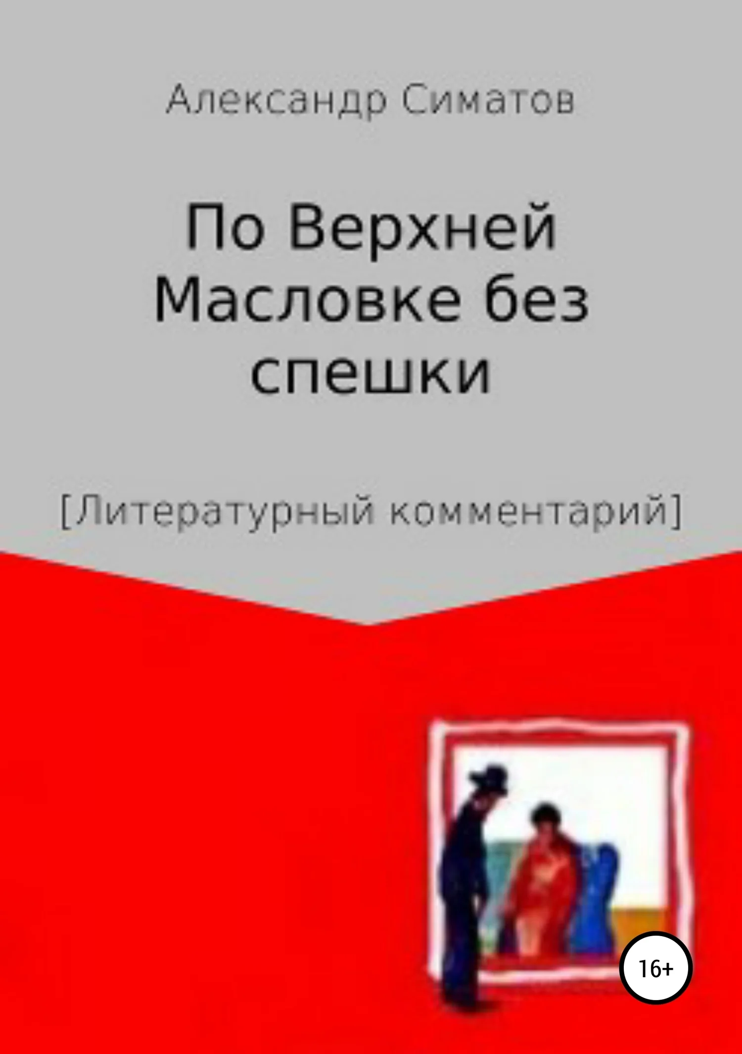 Обложка По Верхней Масловке без спешки
