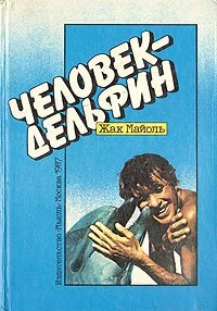 Обложка Человек-дельфин