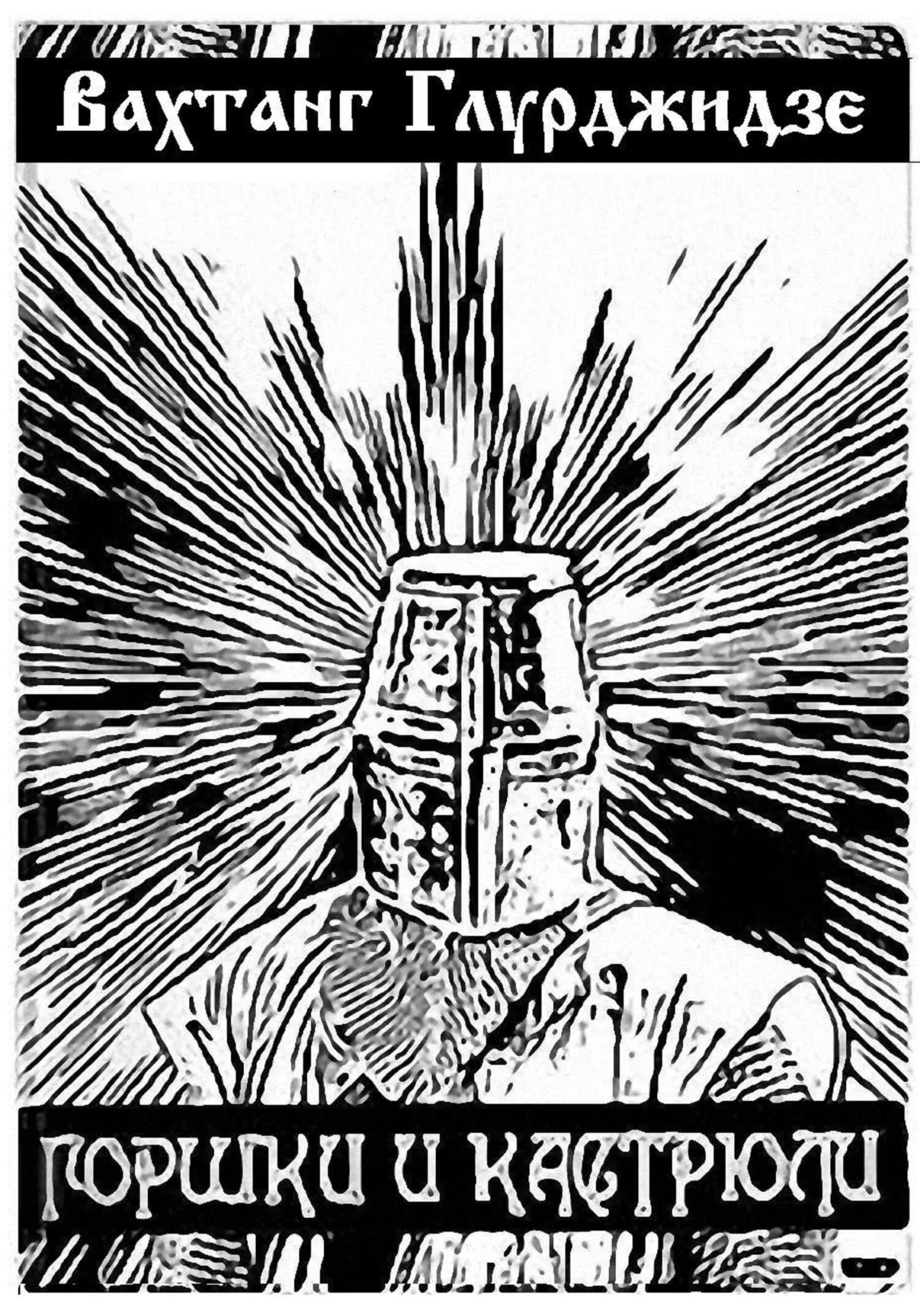 Обложка Горшки и кастрюли