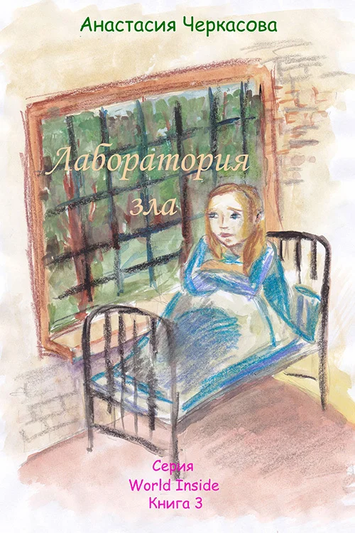 Обложка Лаборатория зла