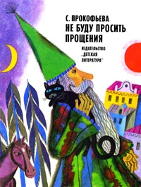 Обложка Не буду просить прощения