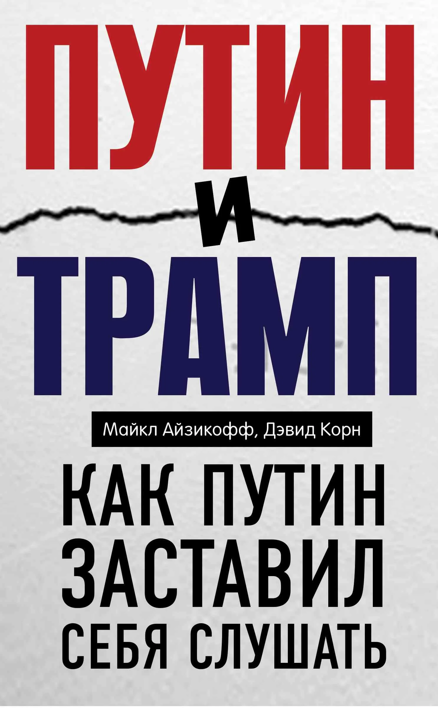 Обложка Путин и Трамп. Как Путин заставил себя слушать