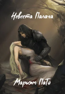 Обложка Невеста Палача (СИ)