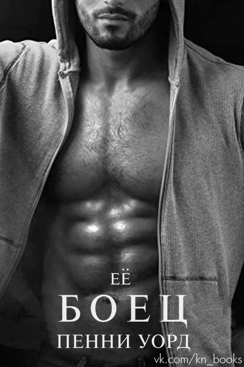 Обложка Её боец