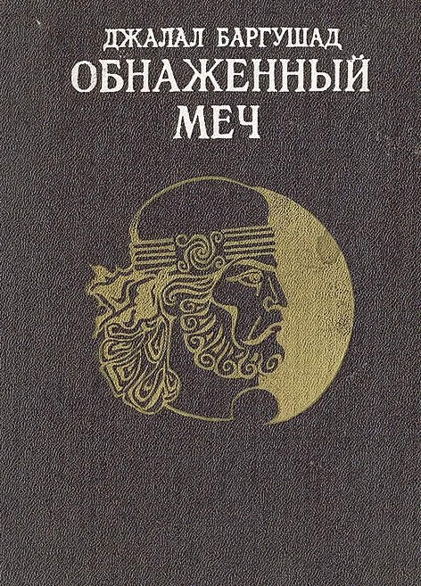 Обложка Обнаженный меч