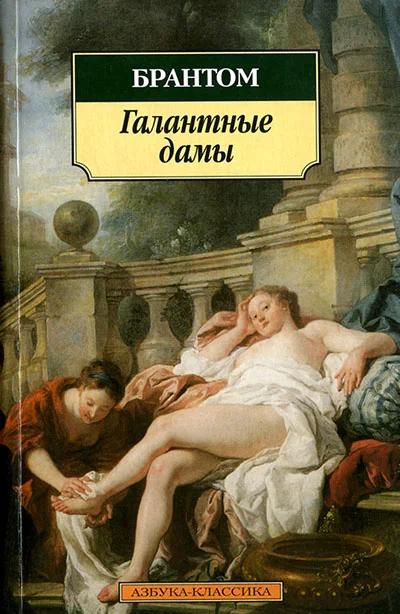 Обложка Галантные дамы