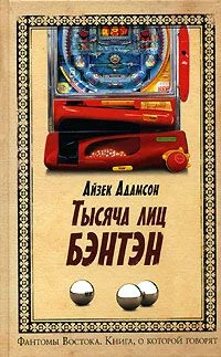 Обложка Тысячи лиц Бэнтэн