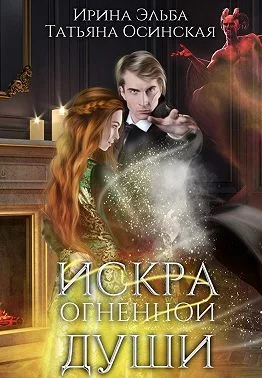 Обложка Искра огненной души