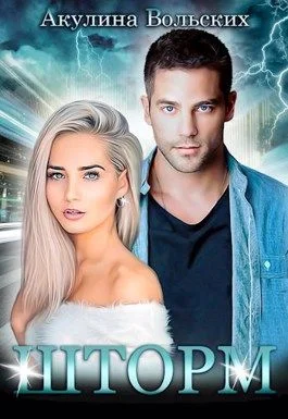 Обложка Шторм