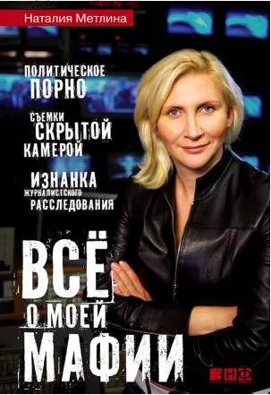 Обложка Все о моей мафии