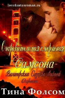 Обложка Очаровательная смертная Самсона