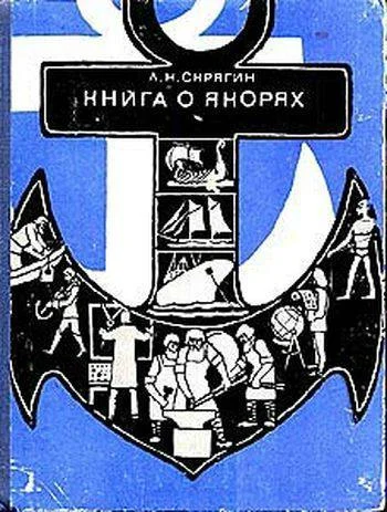 Обложка Книга о якорях