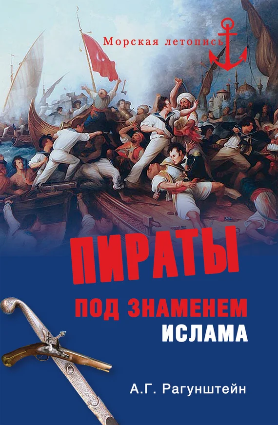 Обложка Пираты под знаменем ислама