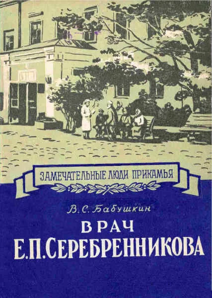 Обложка Врач Е. П. Серебренникова