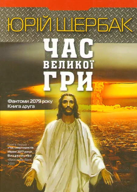 Обложка Час Великої Гри. Фантоми 2079 року. Книга друга