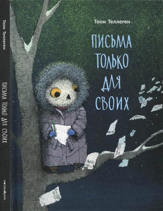 Обложка Письма только для своих