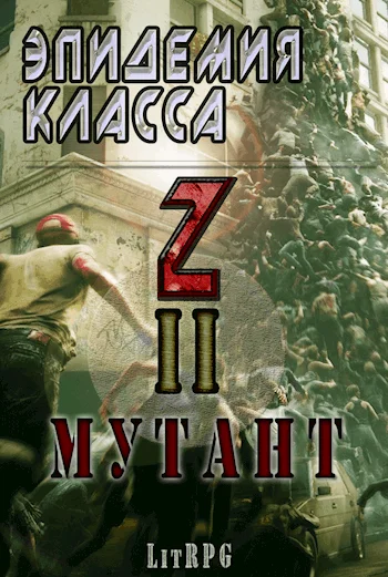 Обложка Эпидемия класса "Z" II. Мутант