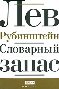 Обложка Словарный запас