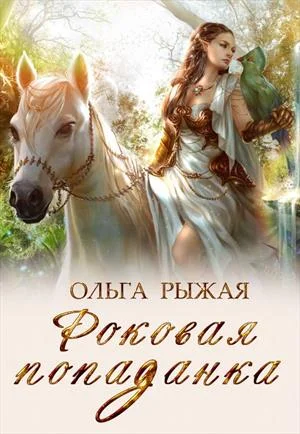 Обложка Роковая попаданка