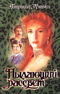 Обложка Пылающий рассвет
